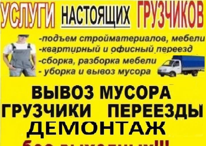 Вивіз мусору,мотлоху, демонтаж різного виду, доставка