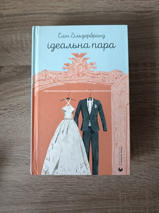 Книга "Ідеальна пара" Елін Гільдербранд