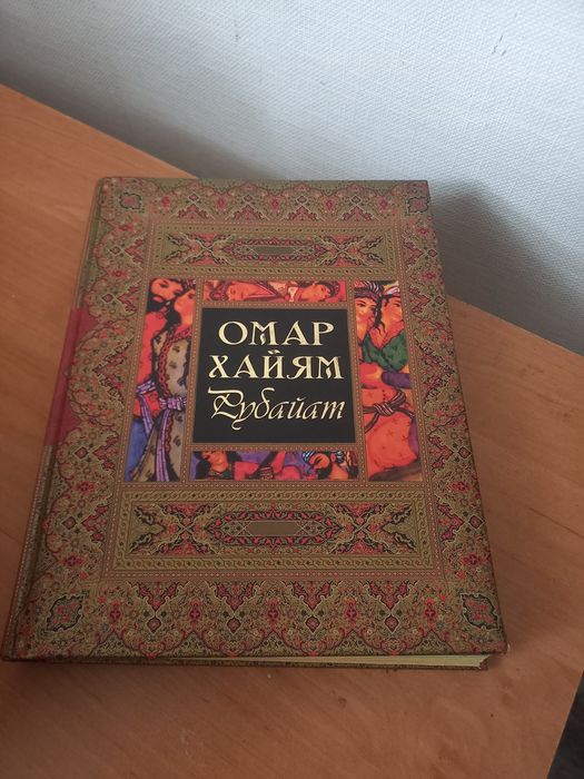 Книга Омар Хаям Рубайат