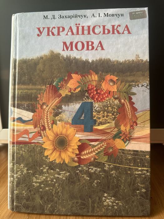 Українська мова 4 клас