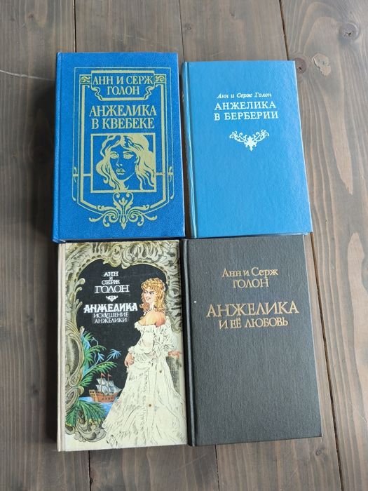 Анн і Серж Голон. Серія романів "Анжеліка", 4 томи російською