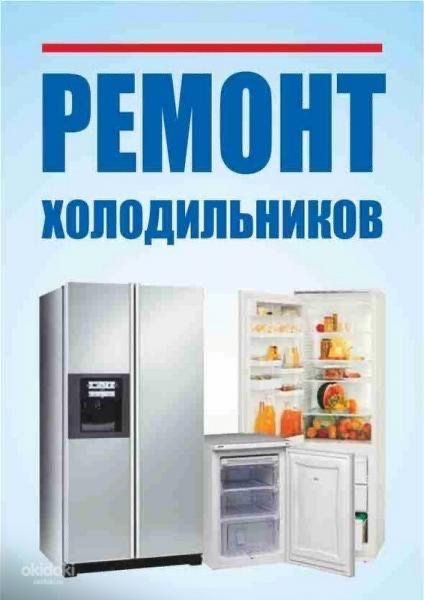 Ремонт холодильників