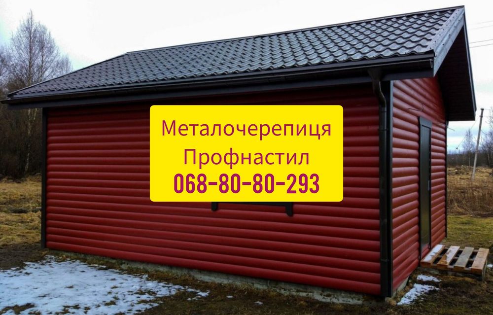 Профнастил та металочерепиця в різних кольорах