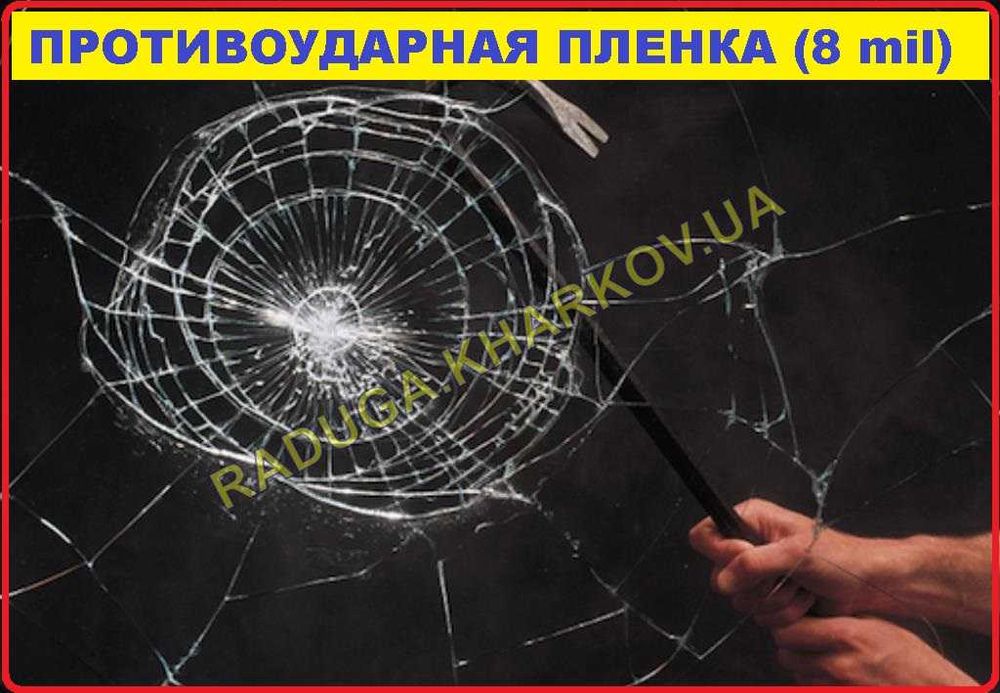 Противоударная защитная пленка на окна, 50см ширина, 8mil. пр-во USA