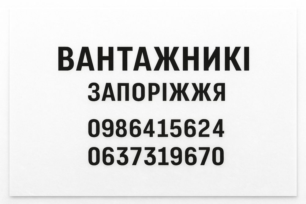 Грузчики -Вантажники - Грузоперевозки