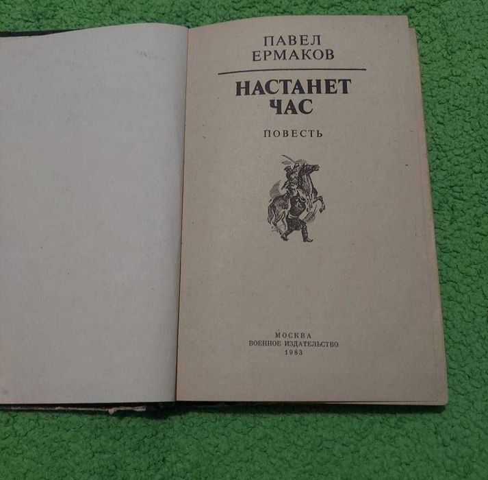 Книга Павло Єрмаков "Настанет час"