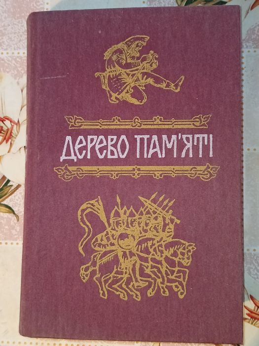 Дерево пам'яті. Книга українського історичного оповідання. (1 книга)