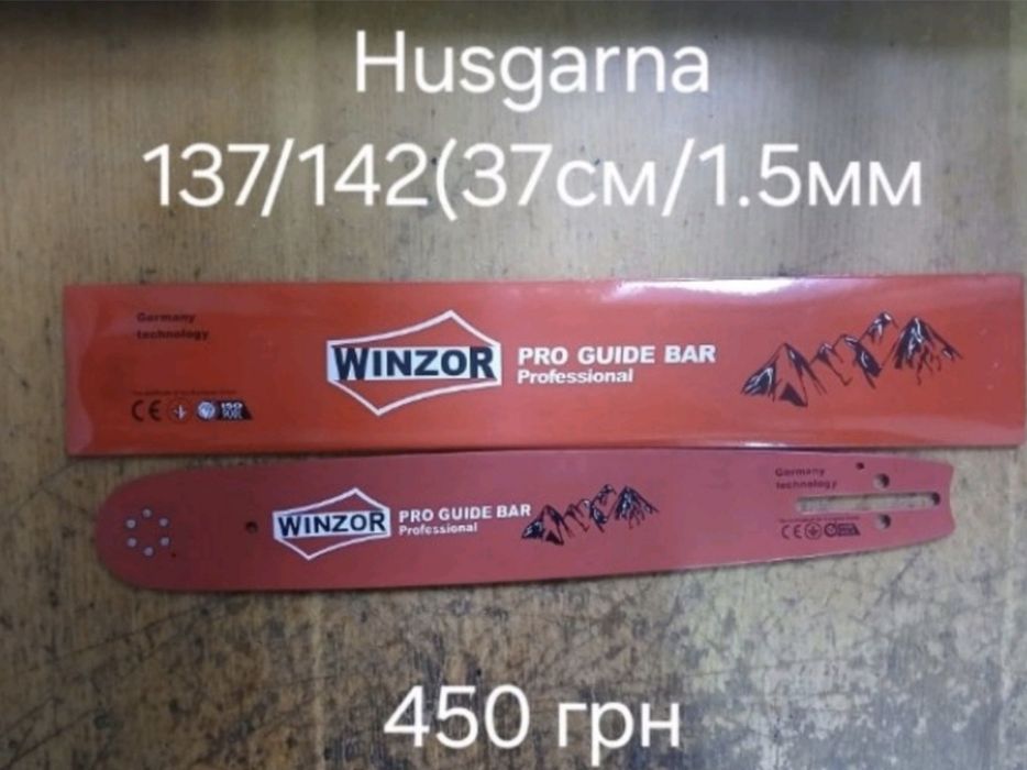 Шини для бензопил