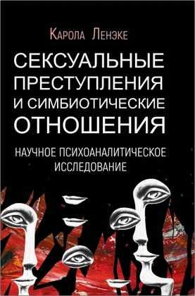 Сексуальные преступления и симбиотические отношения. Карола Ленэке
