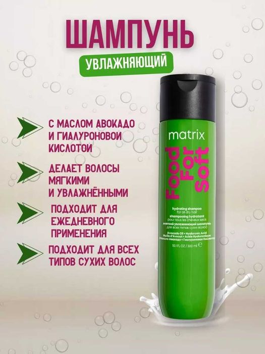 Matrix Food For Soft Шампунь / Кондиціонер / Маска /Олійка. Зволоження