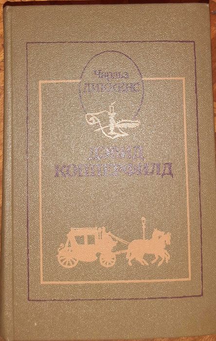 Ч. Диккенс. Жизнь Девида Копперфильда