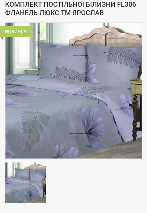 Комплект постільної білизни фланель люкс від виробника Ярослав