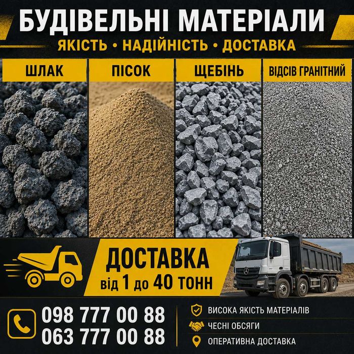 Пісок Щебінь Глина Шлак Граншлак Відсів Камінь бутовий Чернозем