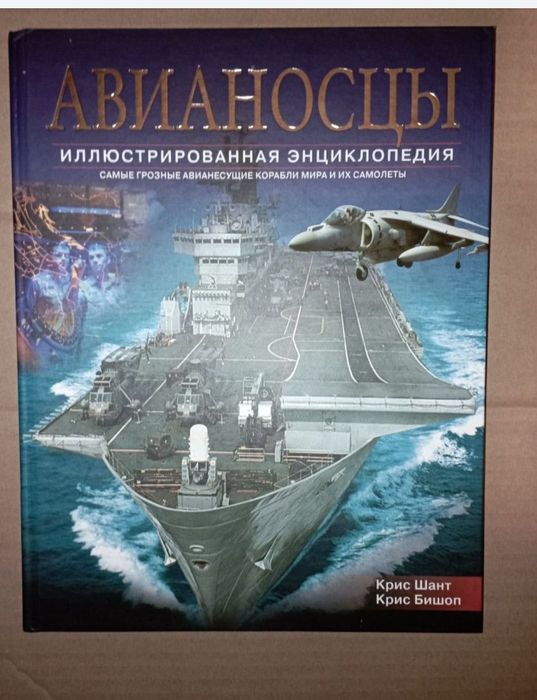 Крис Шант, Крис Бишоп Авианосцы