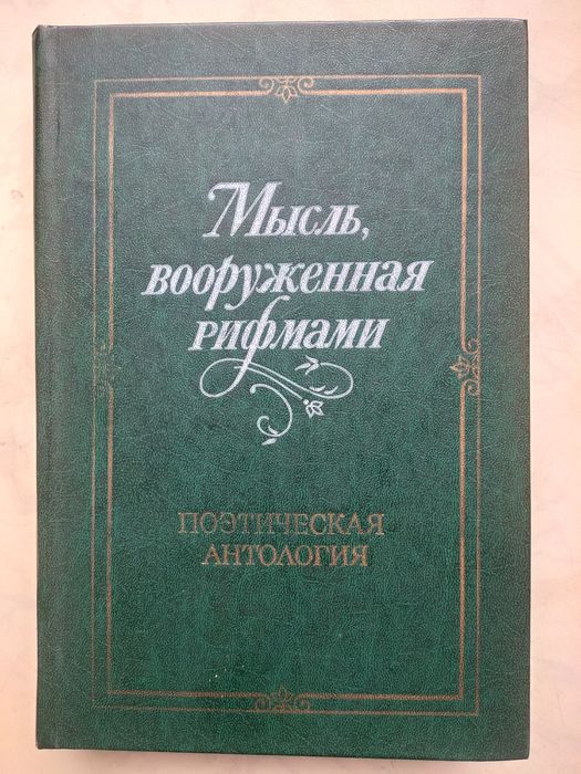 Поэтическая антология. Мысль, вооруженная рифмами