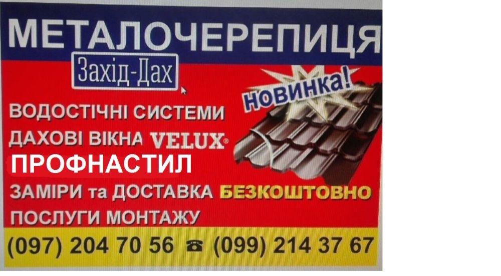Все для даху:пиломатеріали,металочерепиця,профнастил.