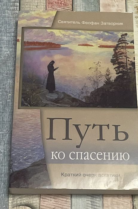 Феофан Затворник! Путь ко спасению