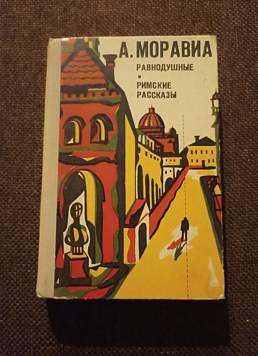 А. Моравиа. "Равнодушные/ Римские рассказы"