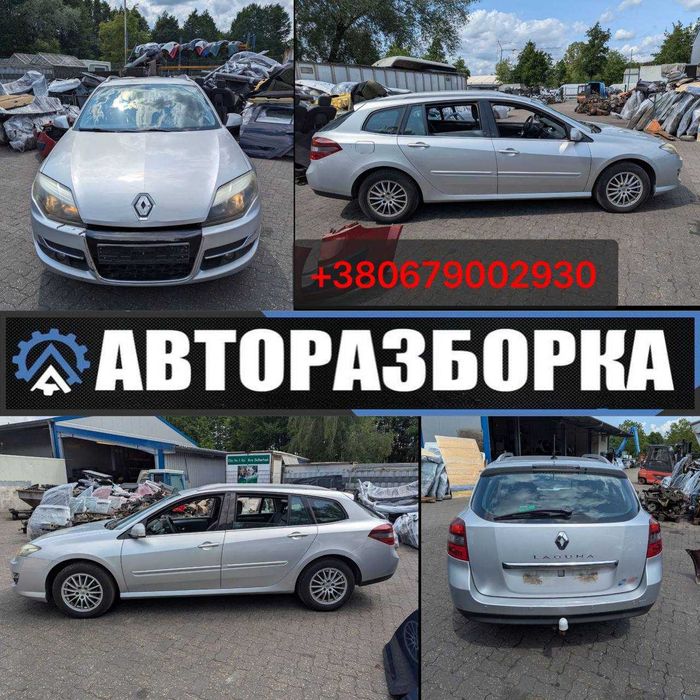 Розборка - Renault Laguna 3 (2007-2015) Разборка Рено Лагуна 3