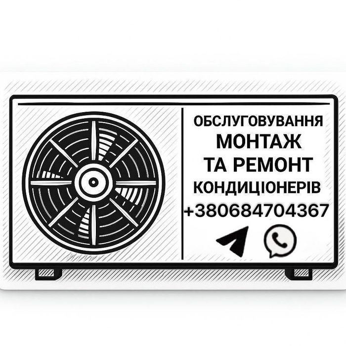 Професійна мийка/чистка кондиціонерів