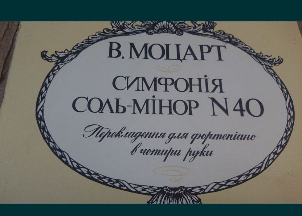 Ноты для Ф-но
Моцарт
Симфония Соль минор номер 40 
Переложение для ф-н