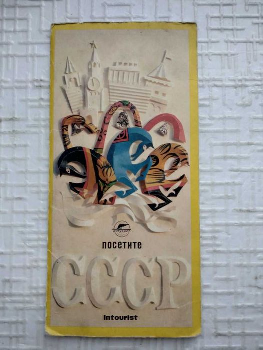 Посетите СССР. Интуристовский рекламный буклет.