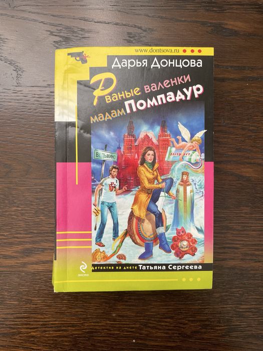 Д. А. Донцова. Рваные валенки мадам Помпадур