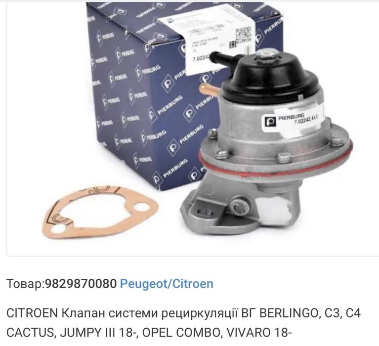 9829870080 клапан Egr