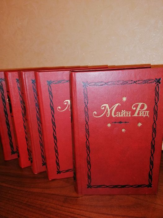 Продам Маин Рид 10 томов