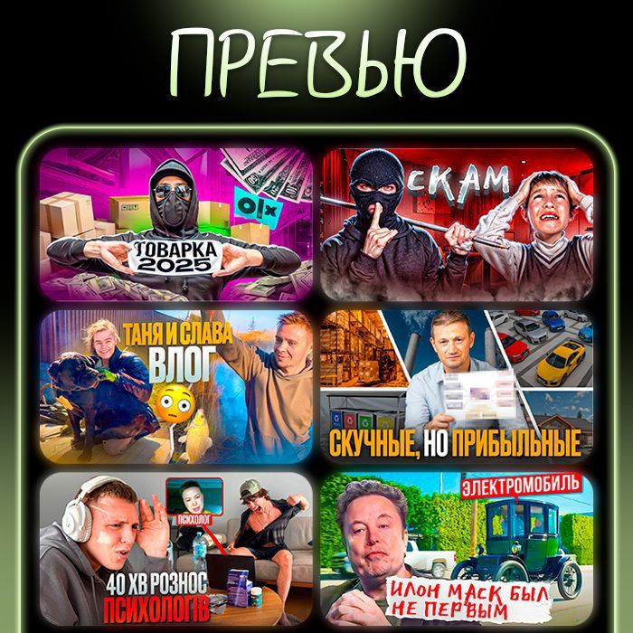 Прев'ю та дизайн для ваших відео і банерів. Справжнє і  сучасне