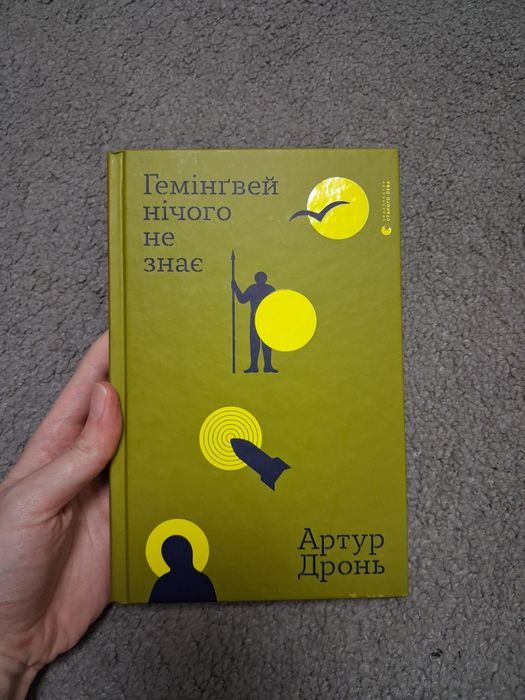Продаю книгу "Гемінґвей нічого не знає"