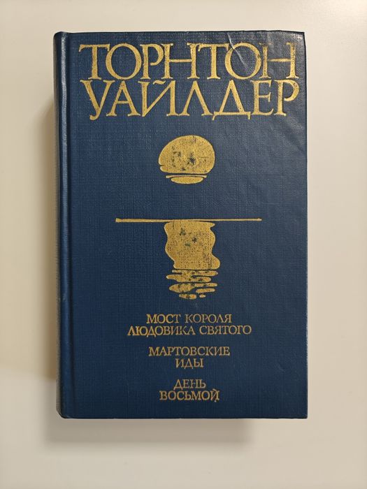 Т. Уайлдер. Собрание сочинений