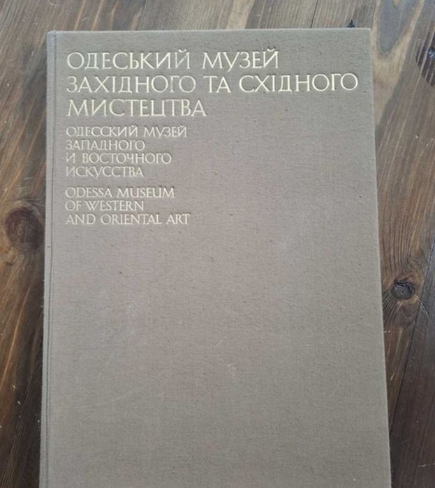 Книга альбом Одеський музей західного та східного мистецтва 1984р
