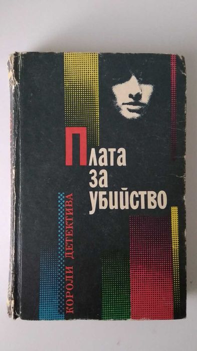 Плата за убийство