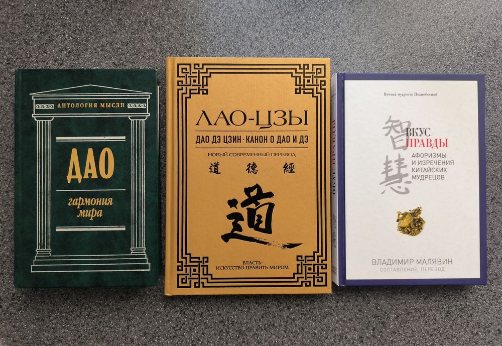 Дао гармония мира Онтология мысли Лао-цзы Владимир Малявин Вкус правды
