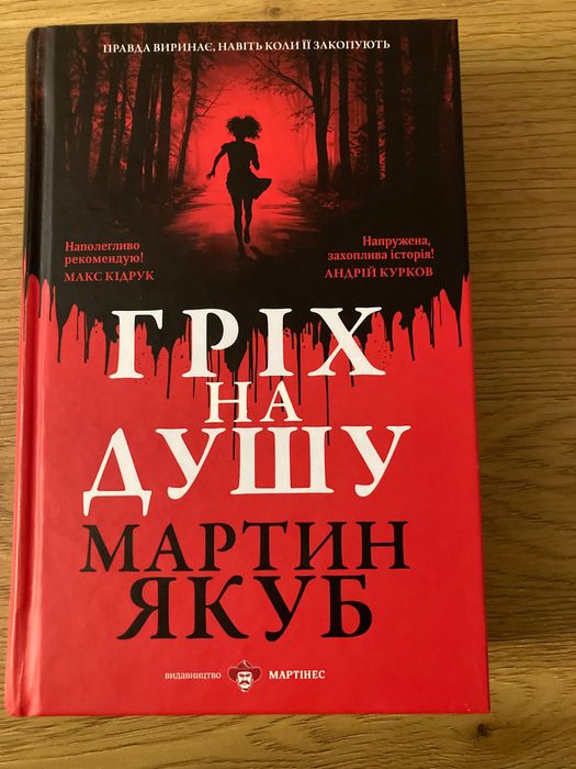 Мартин Якуб «Гріх на душу»