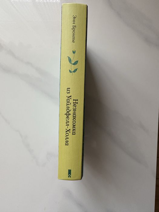 Продам «Незнайомка з Вілдфел-Холу»