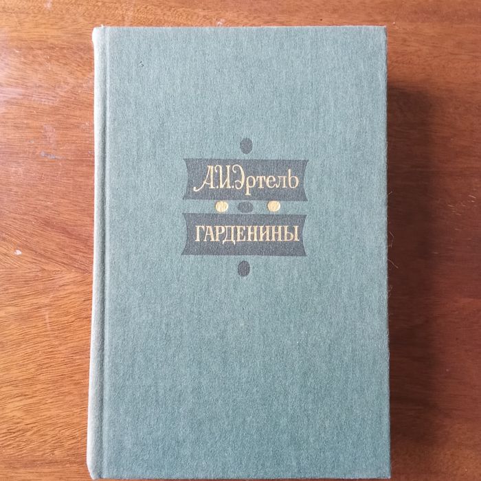 А.И. Эртель. Гарденины