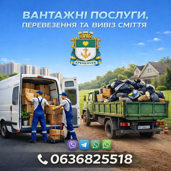 Ватажні послуги та вивіз сміття