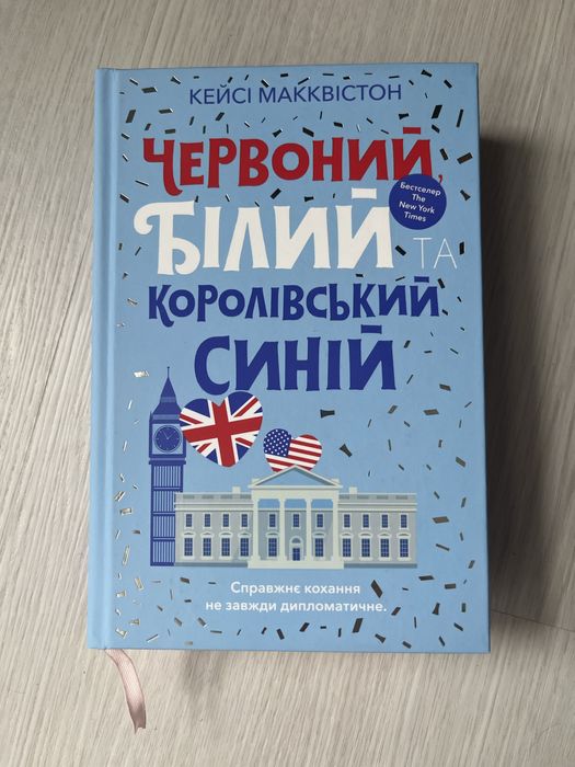 Книга Червоний, білий і королівський синій
