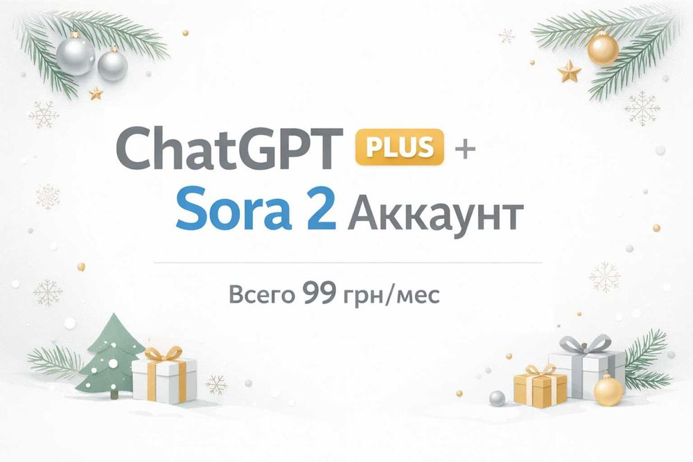 Chat GPT Plus Плюс Sora 2