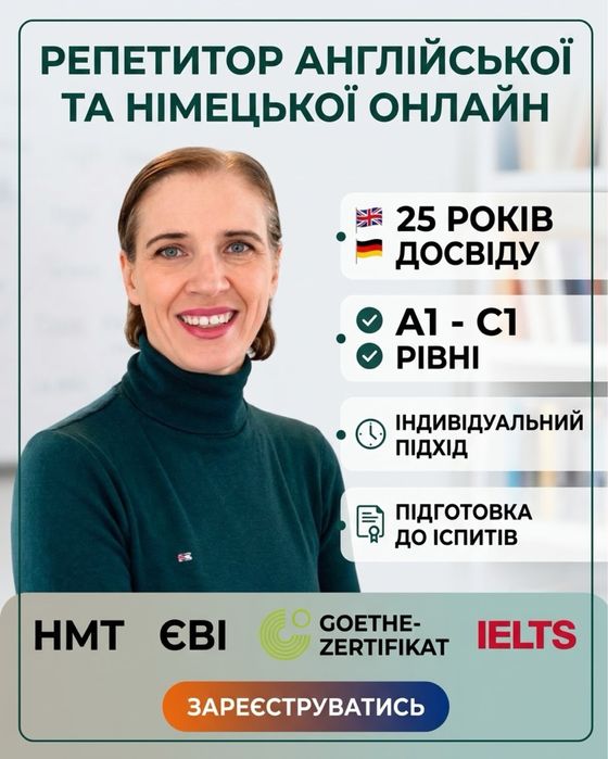 Репетитор. Німецька /  Англійська онлайн