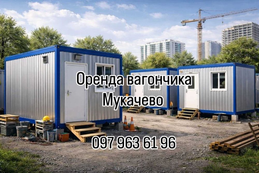 ЯКІСНА Оренда вагончика Мукачево, вагончик в оренду Мукачево