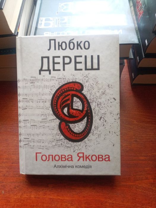 Л. Дереш. Голова Якова