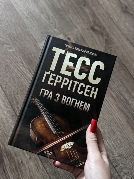 Тесс Геррітсен Гра з Вогнем
