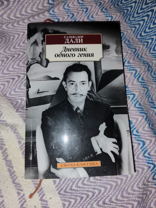 С. Дали. Дневник одного гения