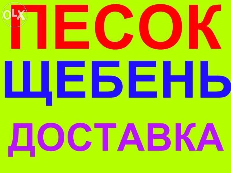 Песок Камаз, Зил, гній  щебень вывоз мусора пісок єкскаватор