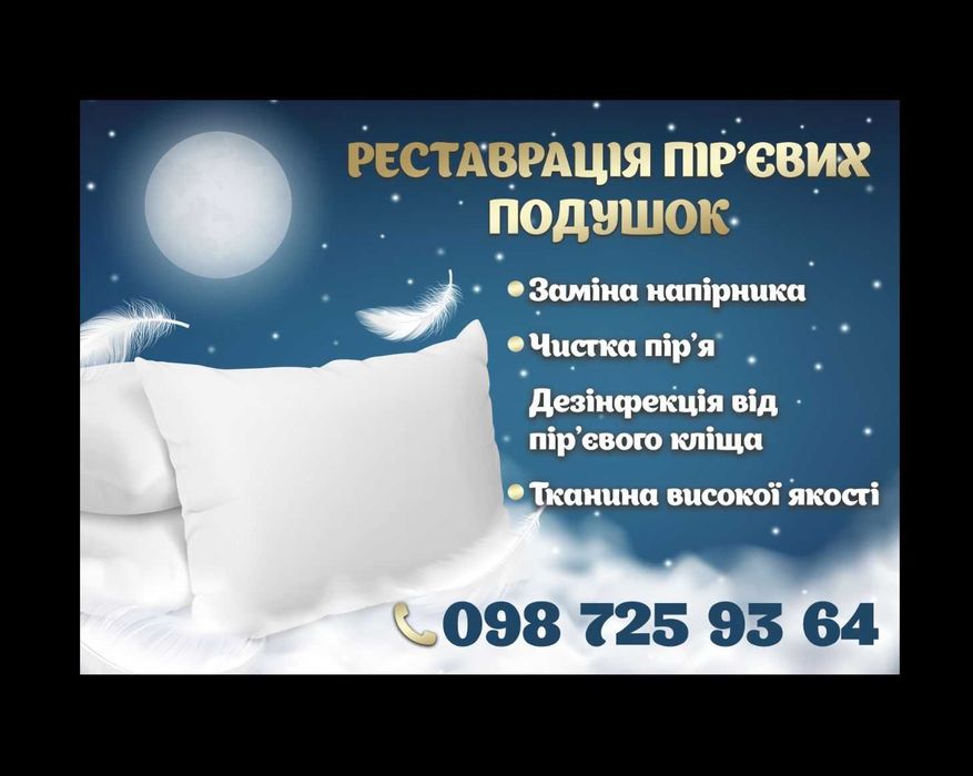 Чистка пір'євих  подушок у селі Уладівка