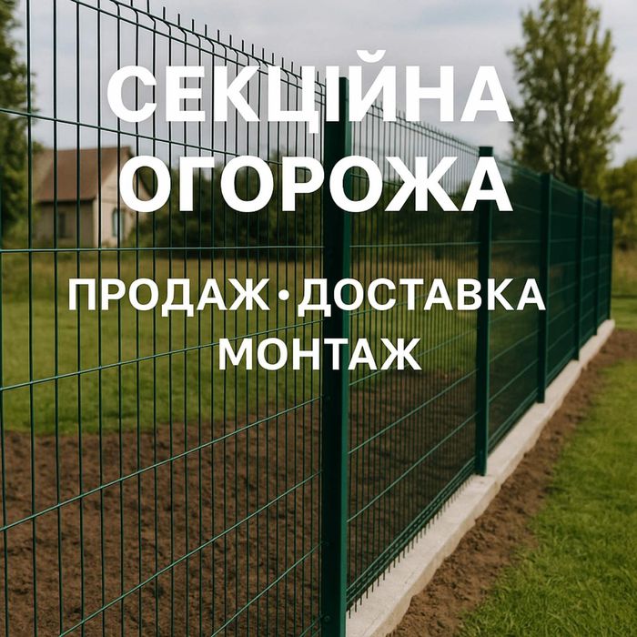 Надійна СЕКЦІЙНА ОГОРОЖА — Захист і Стиль Вашої Ділянки.!

П