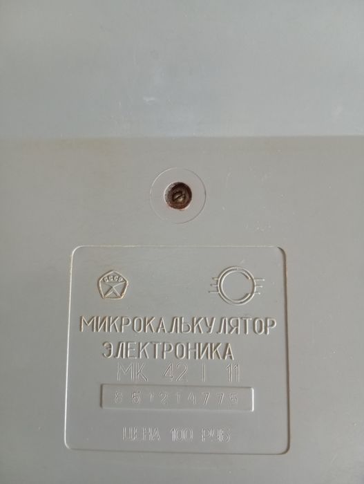 Калькулятор. МК 42. Знак качества.